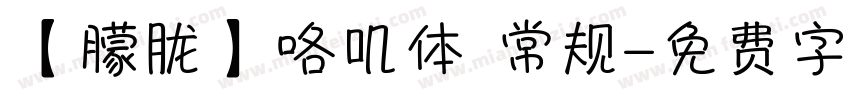 【朦胧】咯叽体 常规字体转换